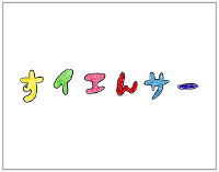 すイエんサーボタン