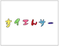 すイエんサーボタン