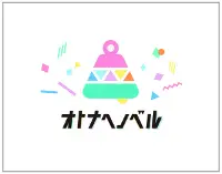 オトナヘノベルボタン