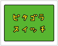 ピタゴラボタン２
