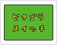 ピタゴラボタン２