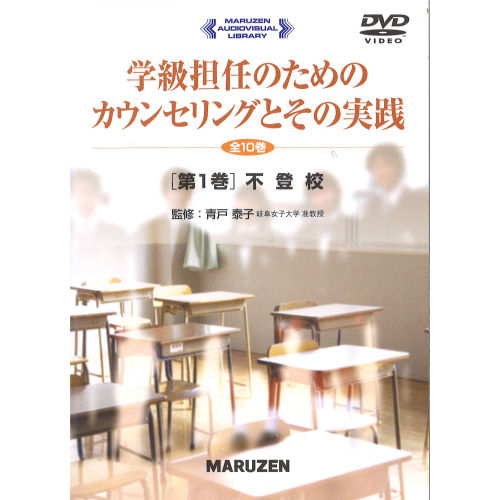 学級担任のためのカウンセリングとその実践DVD