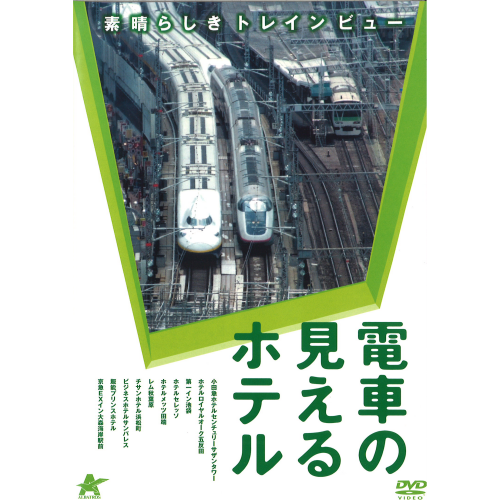 電車の見えるホテル(アルバトロス)