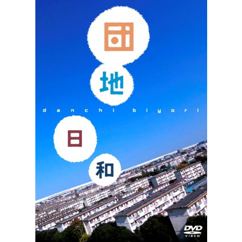 団地日和DVD