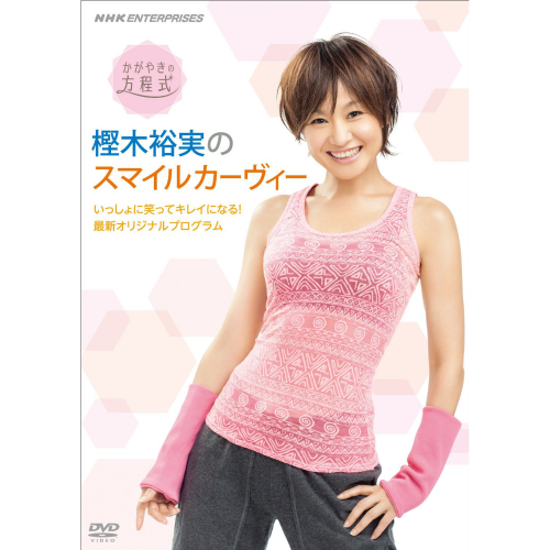 樫木裕美のスマイルカーヴィーDVD