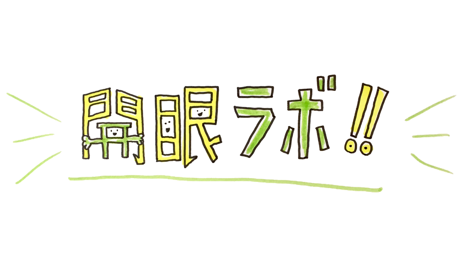 開眼ラボスポットイメージ1