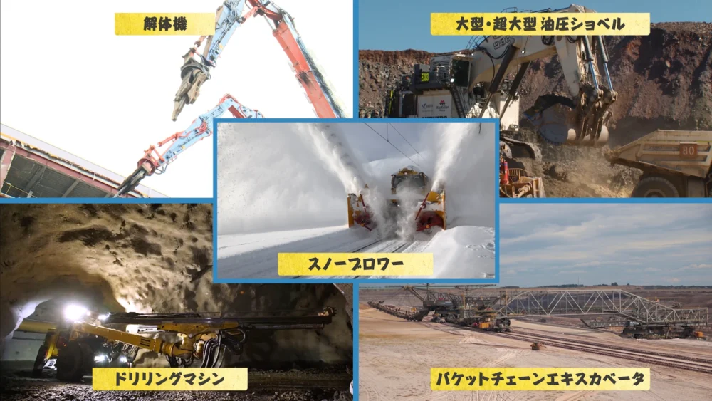 あつまれ！ウルトラ重機テレビ番組 | 映像制作会社 千代田ラフト