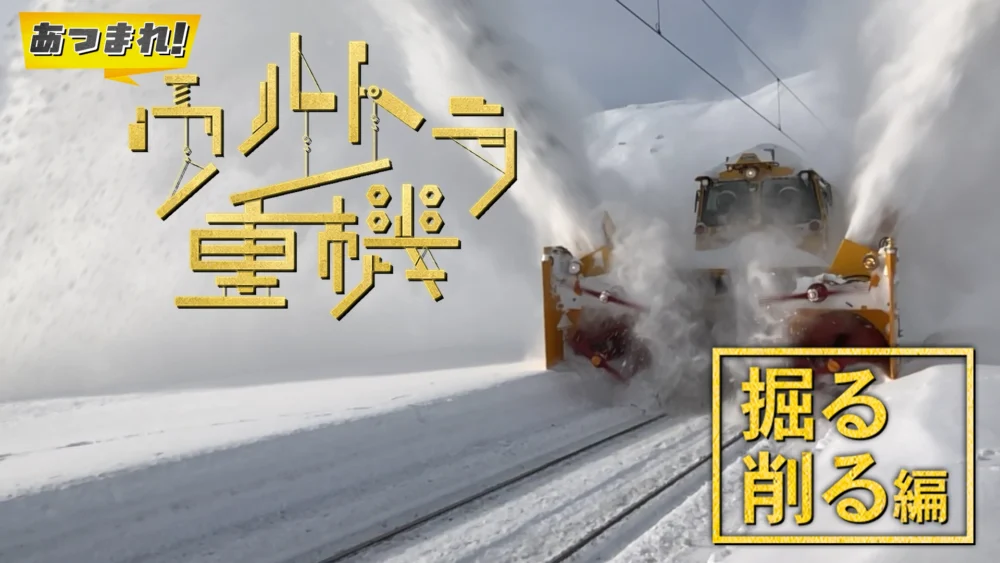 あつまれ！ウルトラ重機テレビ番組 | 映像制作会社 千代田ラフト